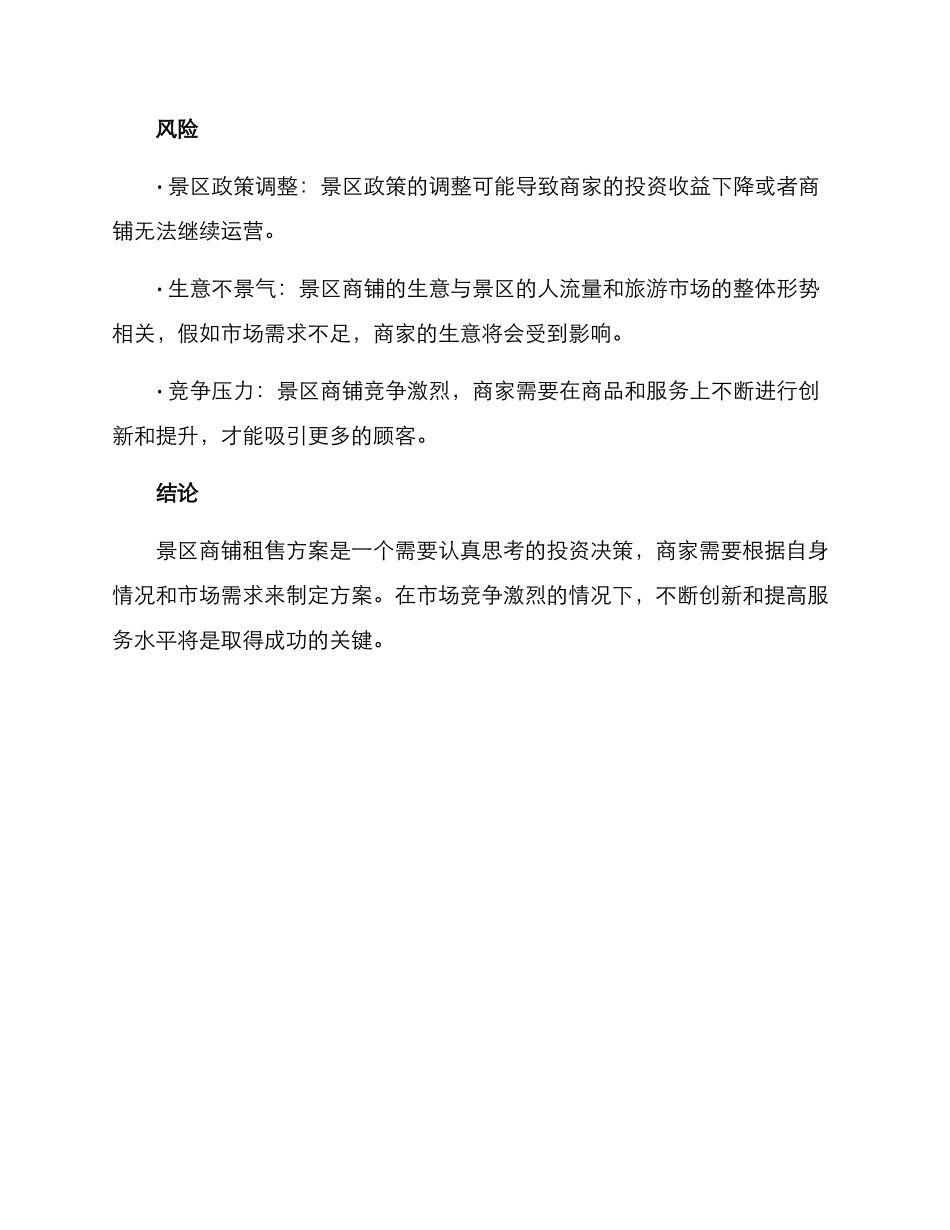景区商铺租售方案_第3页