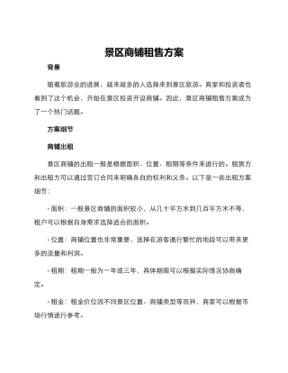 景区商铺租售方案