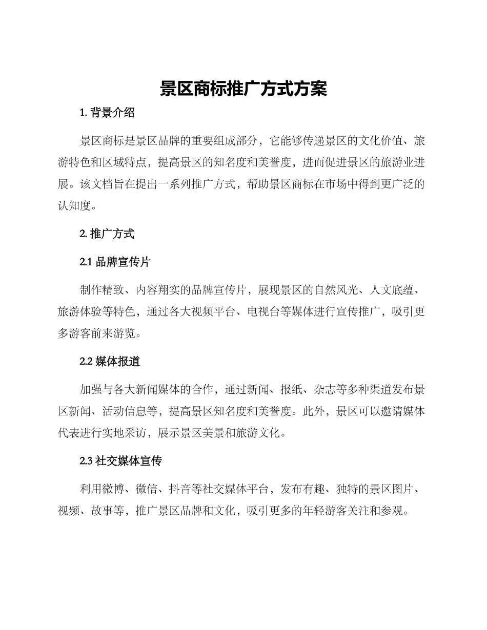 景区商标推广方式方案_第1页