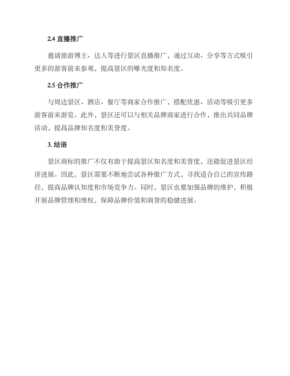 景区商标推广方式方案_第2页
