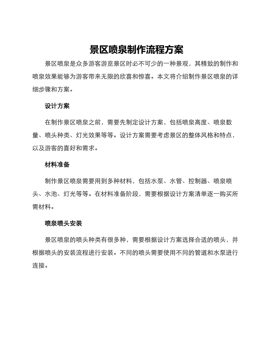 景区喷泉制作流程方案_第1页