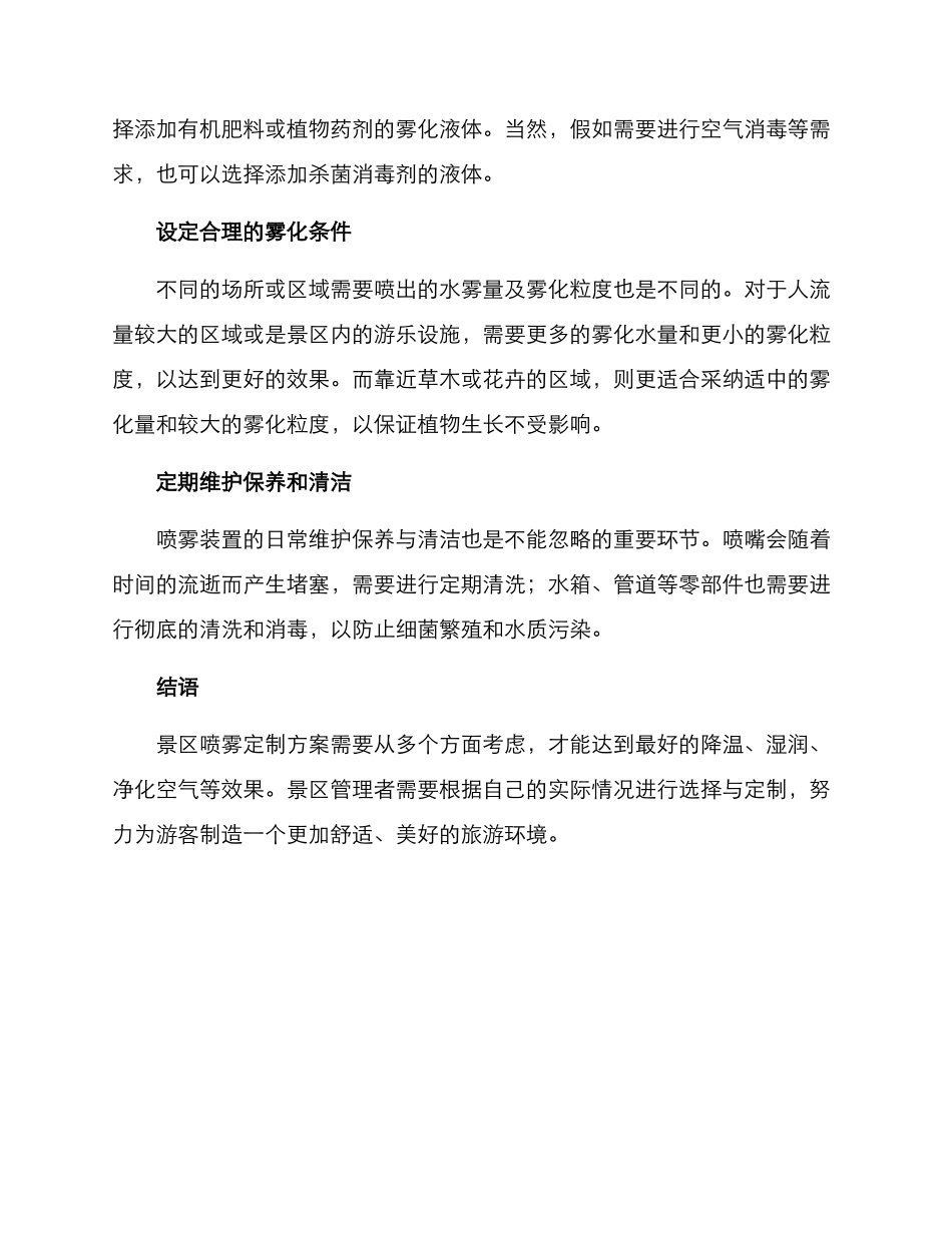 景区喷雾定制方案_第2页