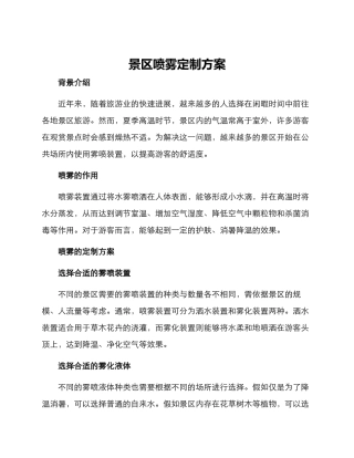 景区喷雾定制方案