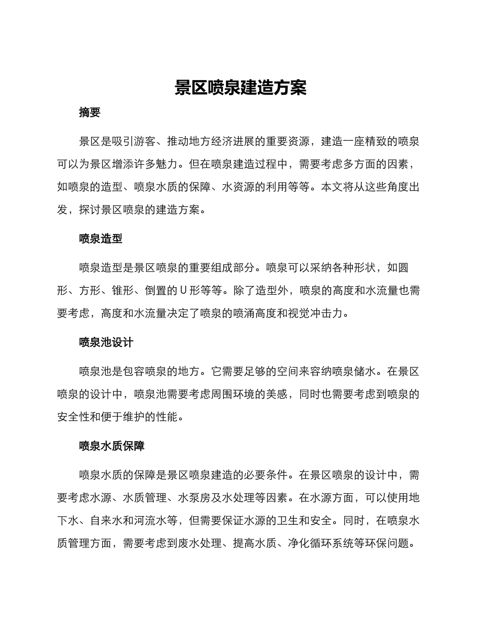 景区喷泉建造方案_第1页