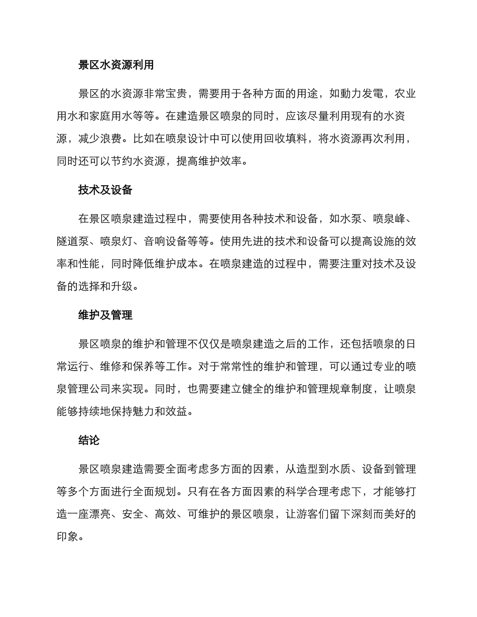 景区喷泉建造方案_第2页