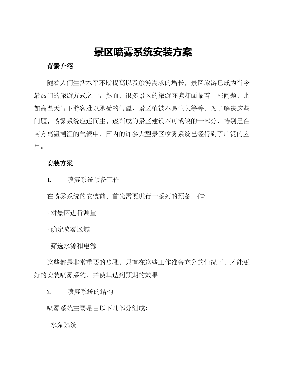 景区喷雾系统安装方案_第1页