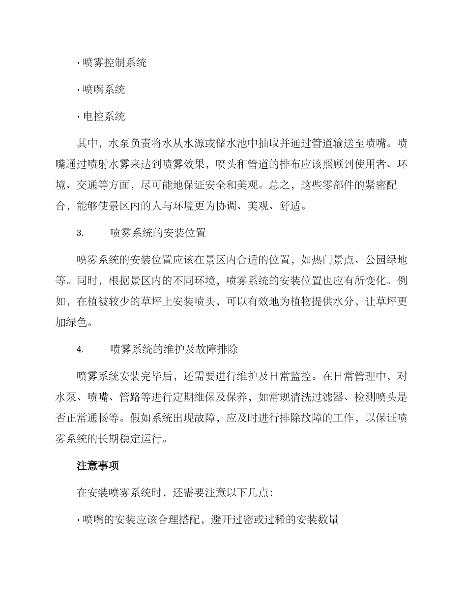 景区喷雾系统安装方案_第2页