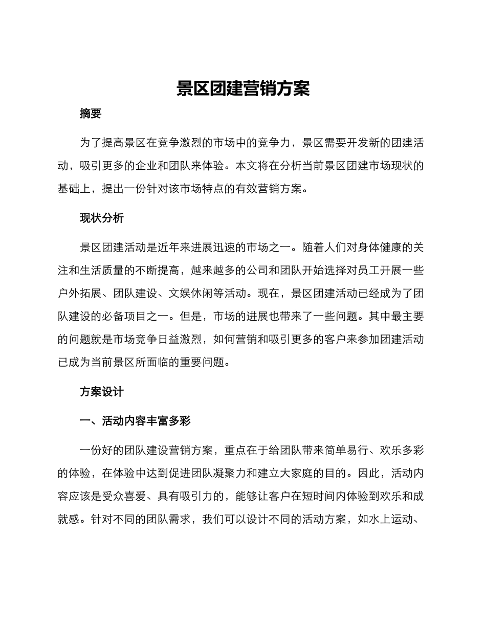 景区团建营销方案_第1页