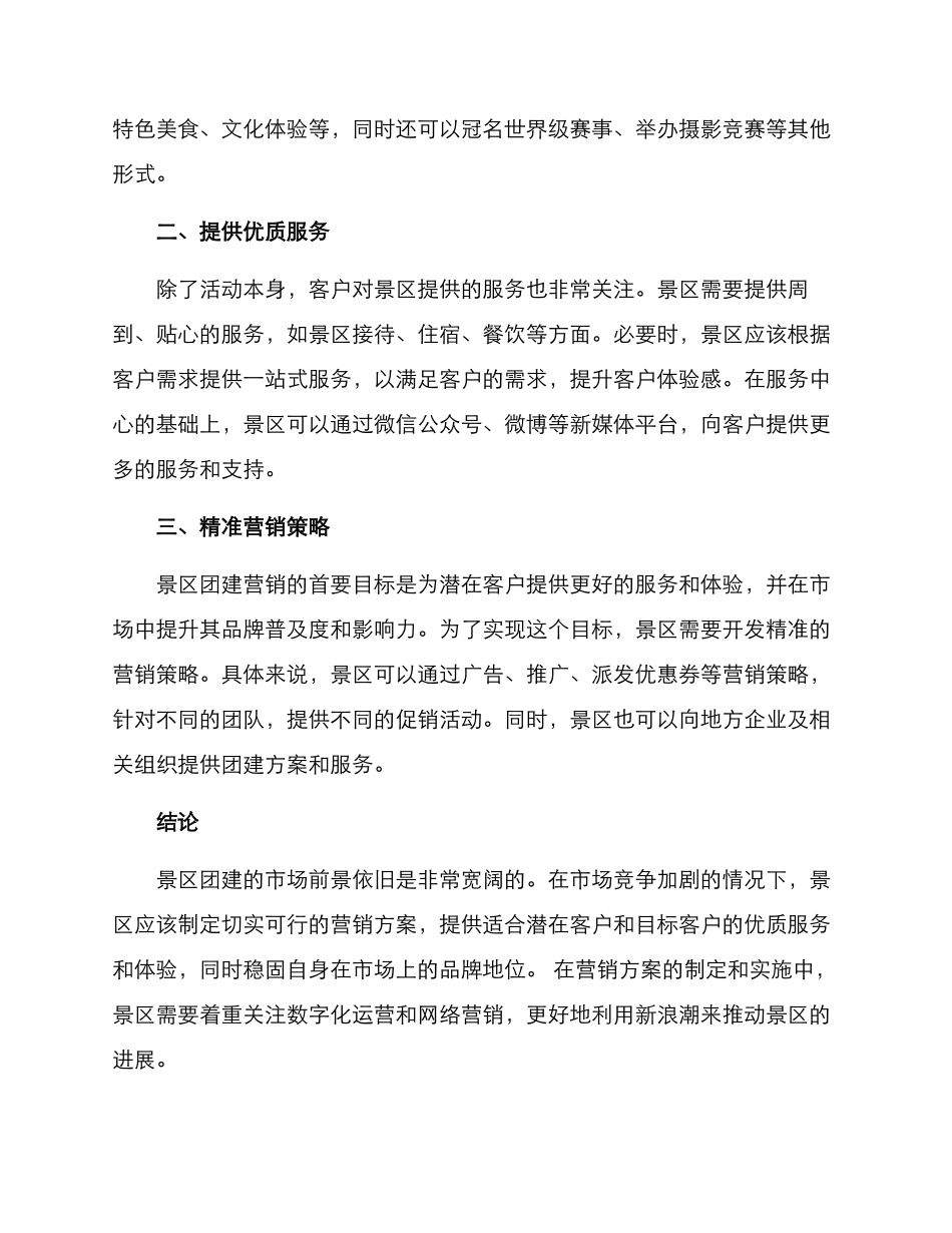 景区团建营销方案_第2页