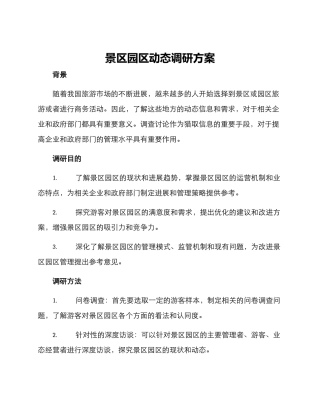 景区园区动态调研方案