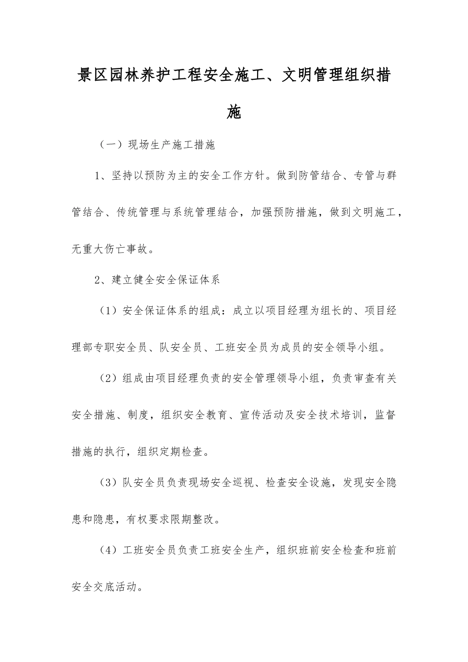 景区园林养护工程安全施工、文明管理组织措施_第1页