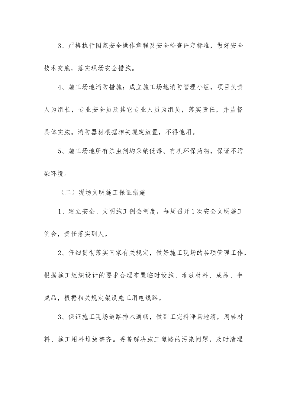 景区园林养护工程安全施工、文明管理组织措施_第2页