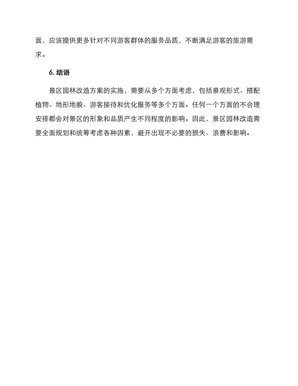 景区园林改造方案_第3页