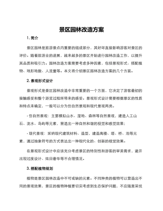 景区园林改造方案