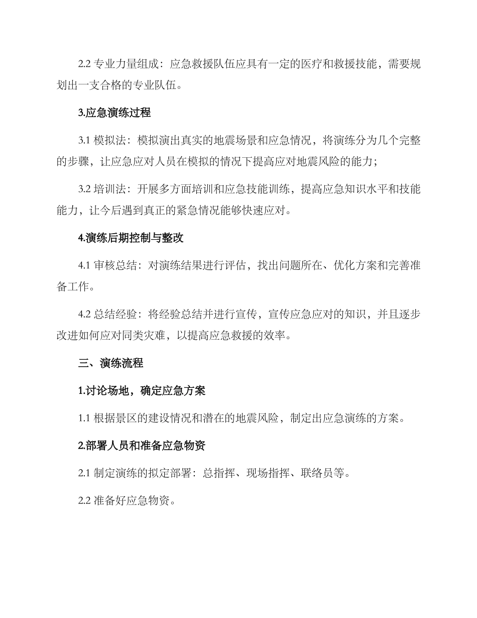 景区地震应急演练方案_第2页