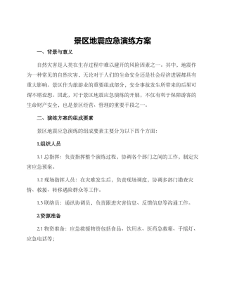 景区地震应急演练方案
