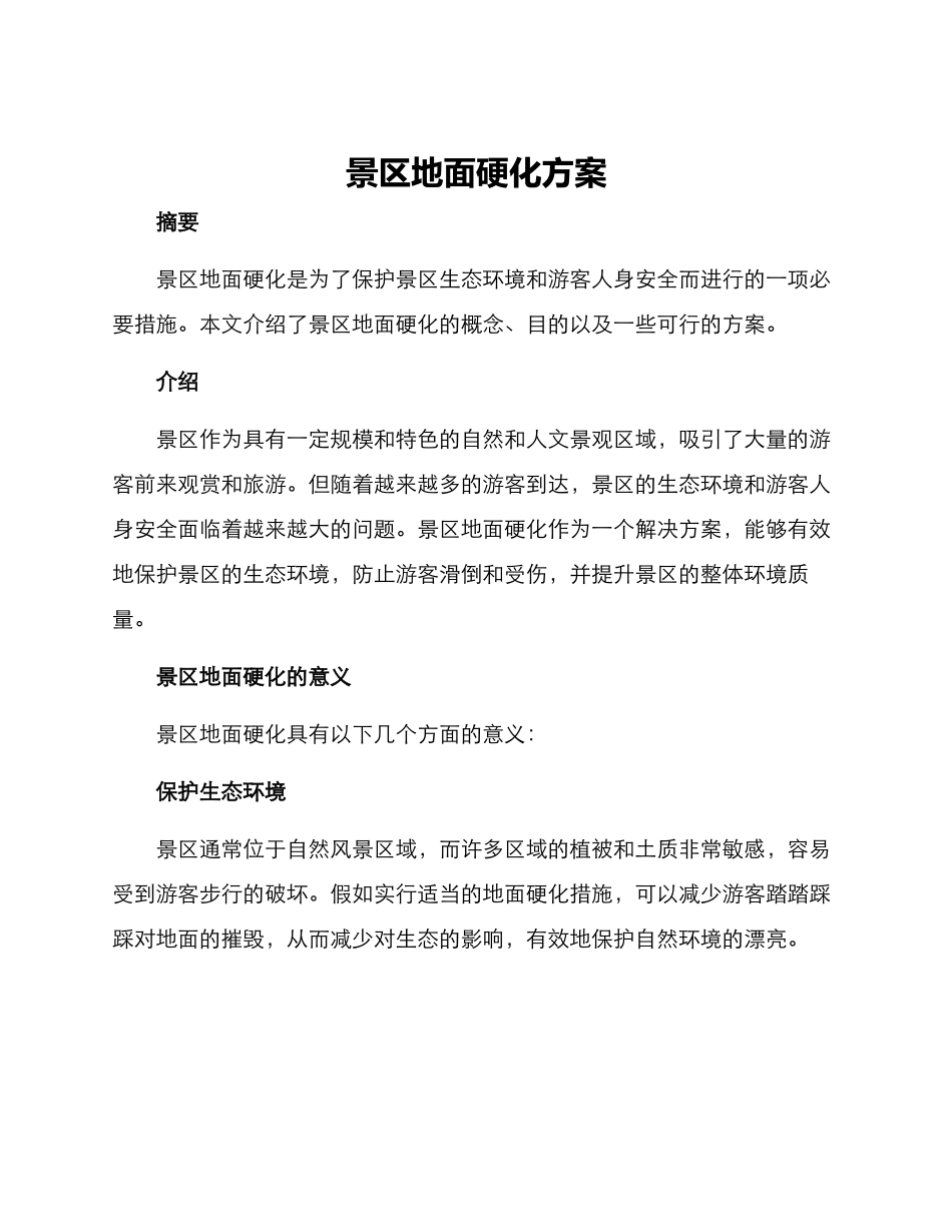 景区地面硬化方案_第1页