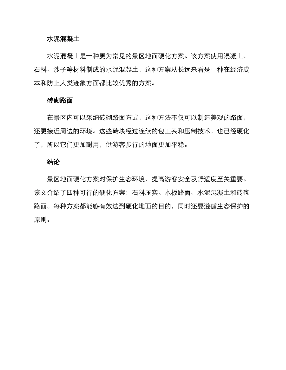 景区地面硬化方案_第3页