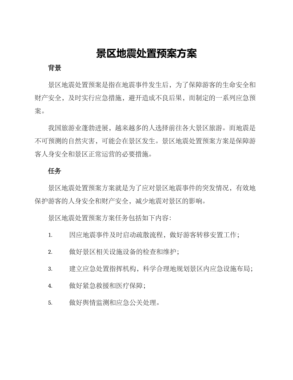 景区地震处置预案方案_第1页