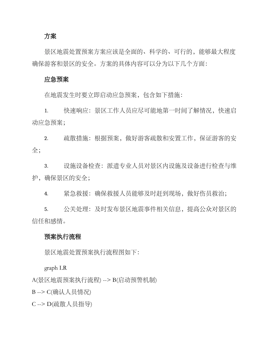 景区地震处置预案方案_第2页