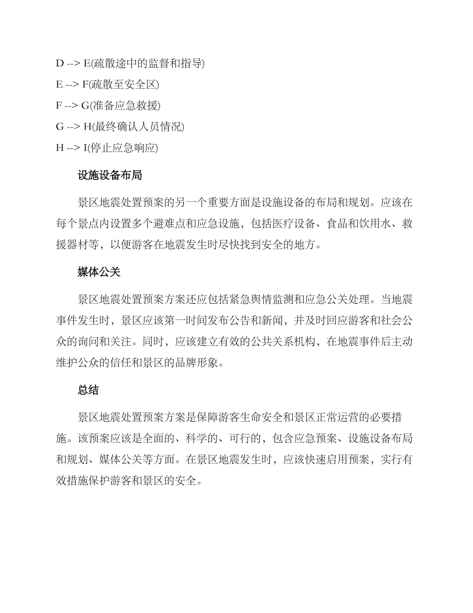 景区地震处置预案方案_第3页