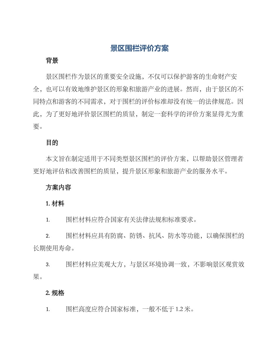 景区围栏评价方案_第1页