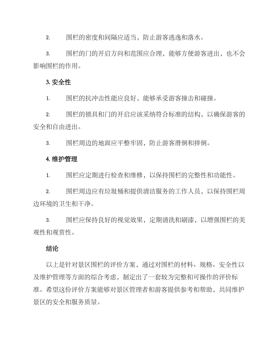 景区围栏评价方案_第2页