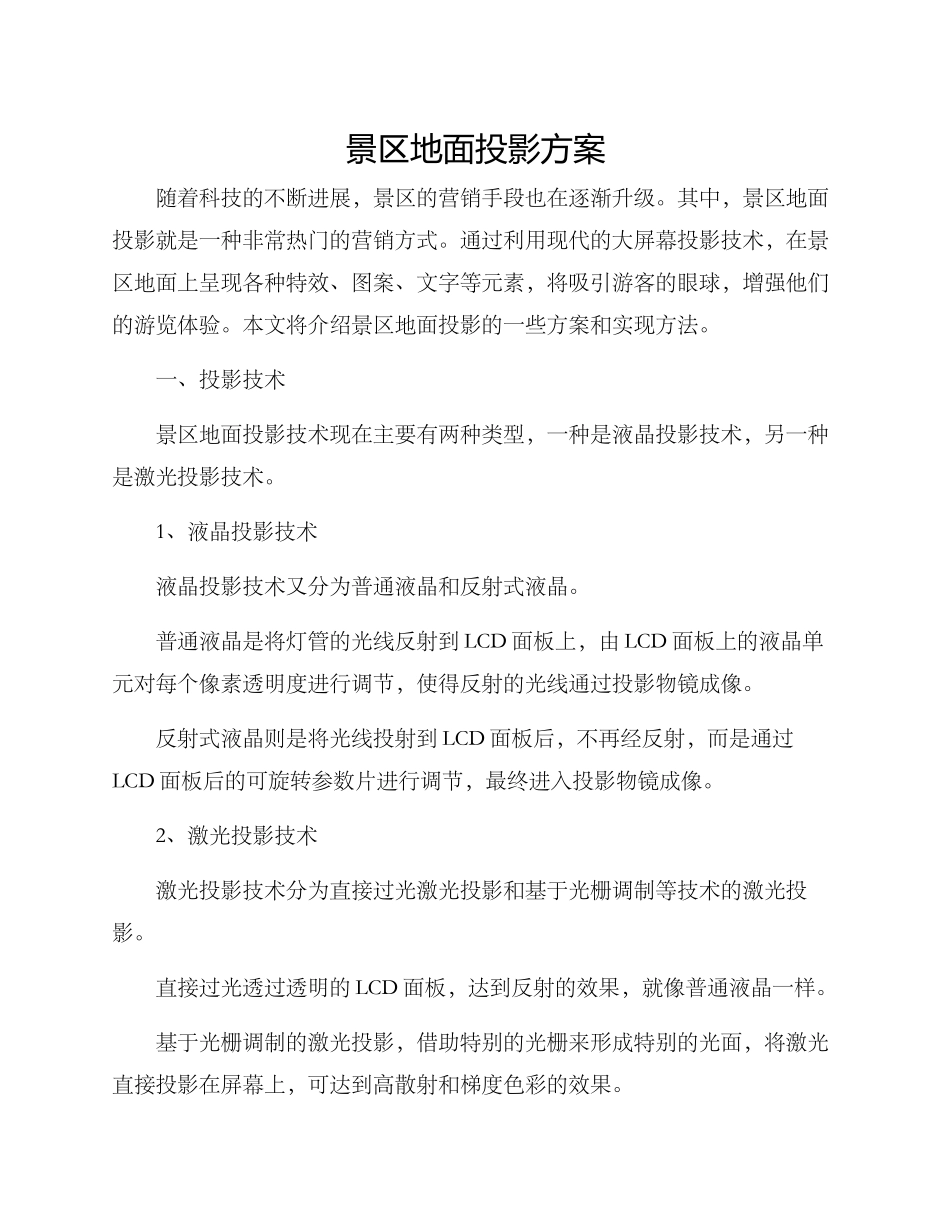景区地面投影方案_第1页