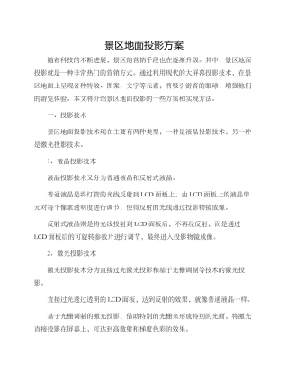 景区地面投影方案