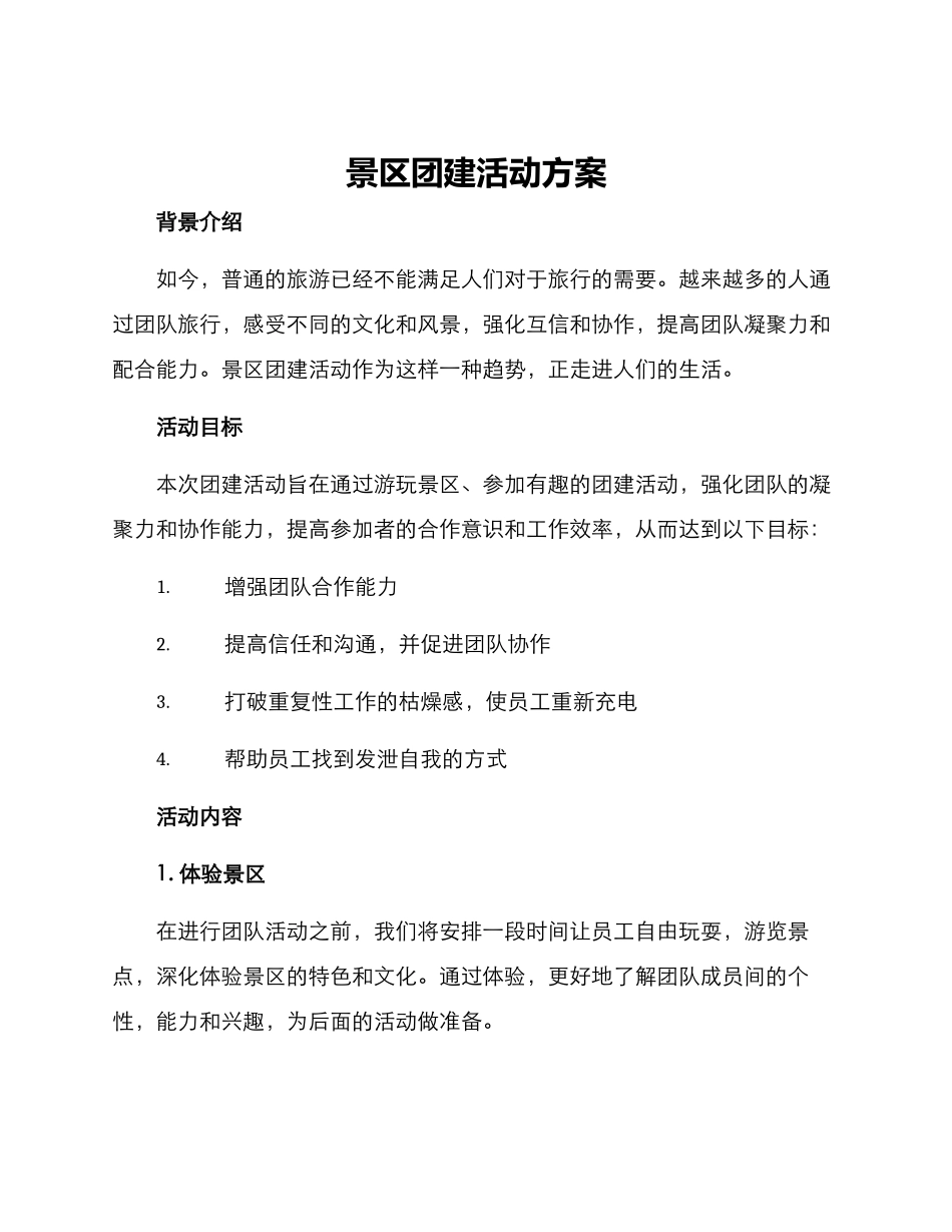 景区团建活动方案_第1页