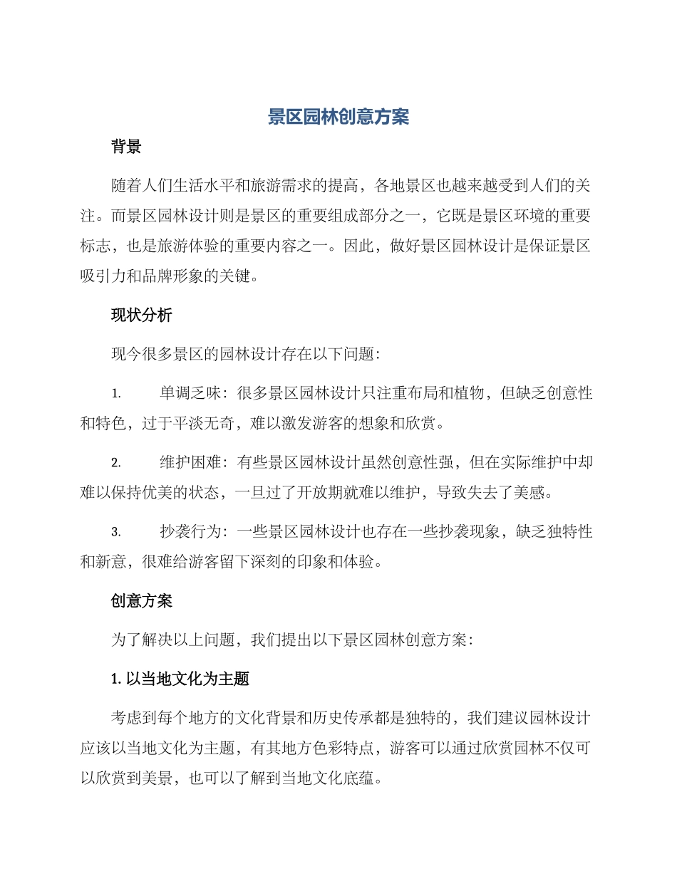 景区园林创意方案_第1页