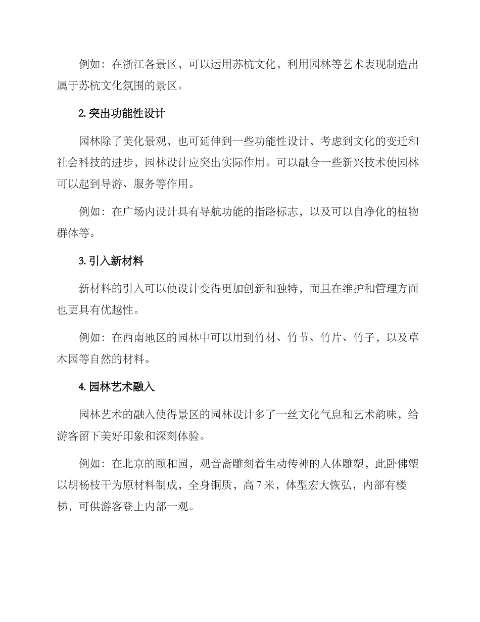 景区园林创意方案_第2页