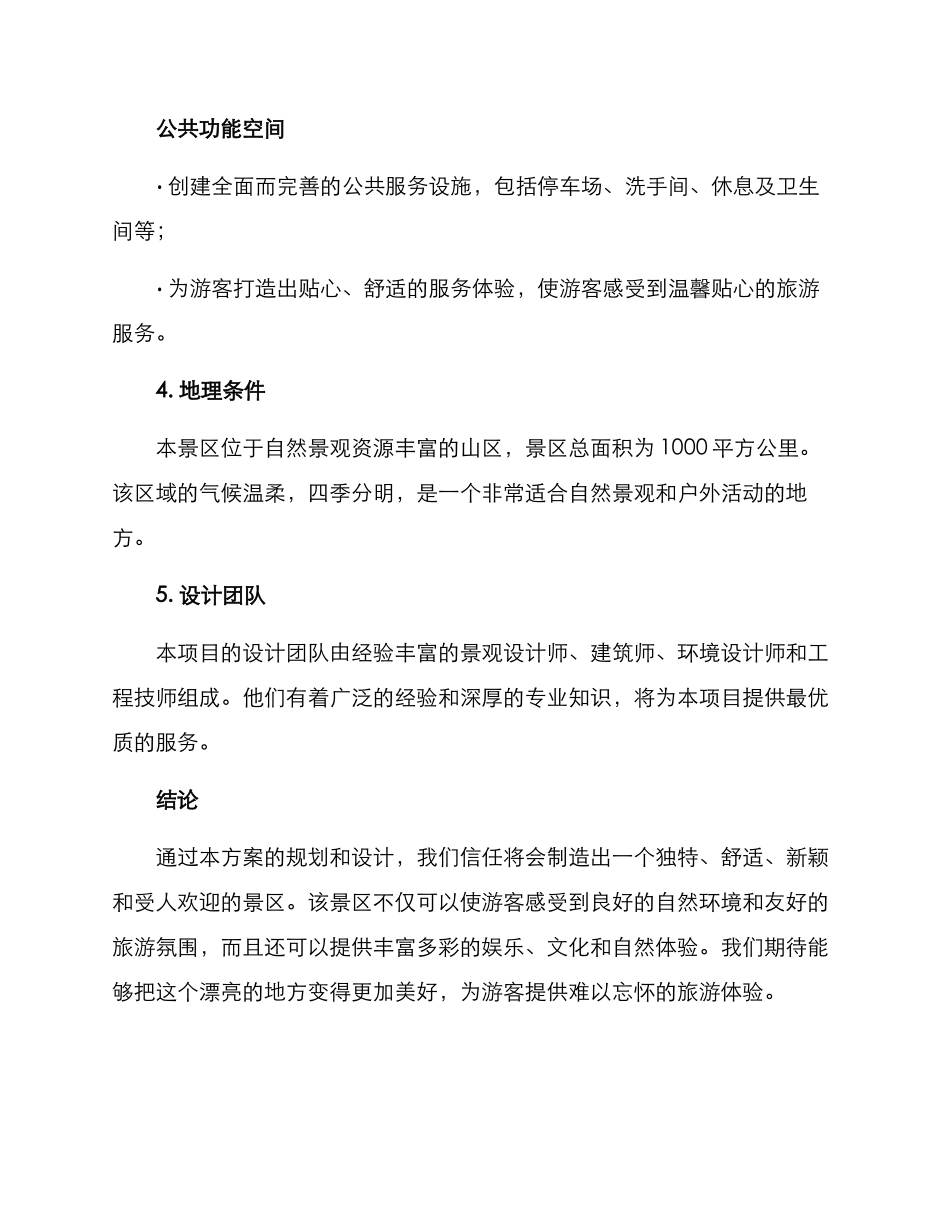 景区园林策划方案_第3页