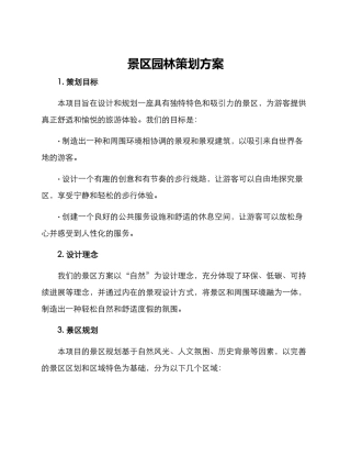 景区园林策划方案