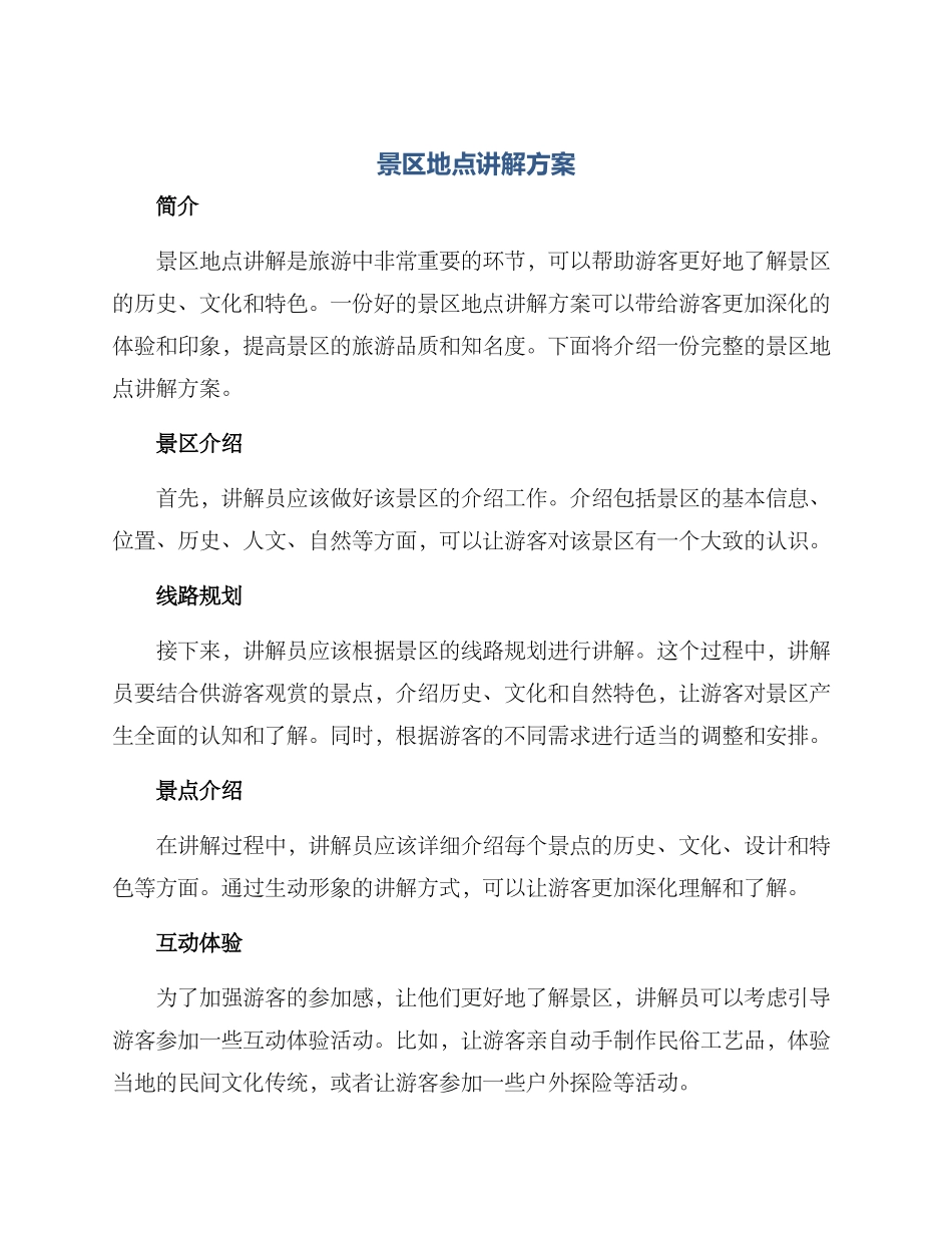 景区地点讲解方案_第1页