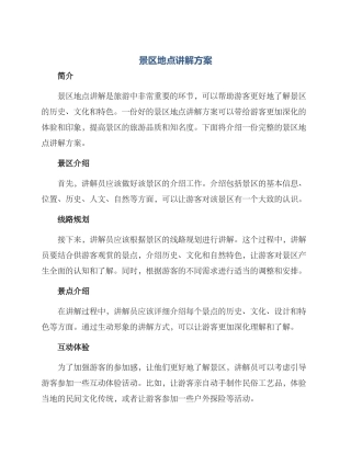 景区地点讲解方案