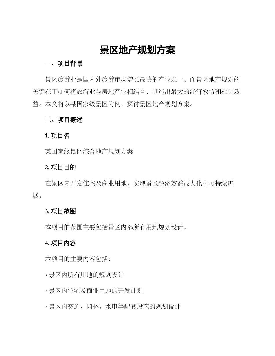 景区地产规划方案_第1页