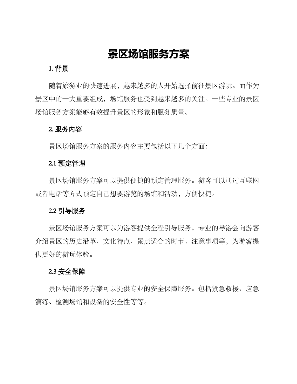 景区场馆服务方案_第1页
