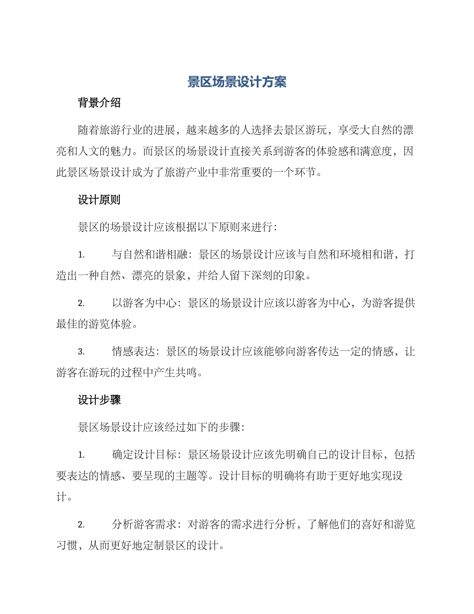 景区场景设计方案_第1页