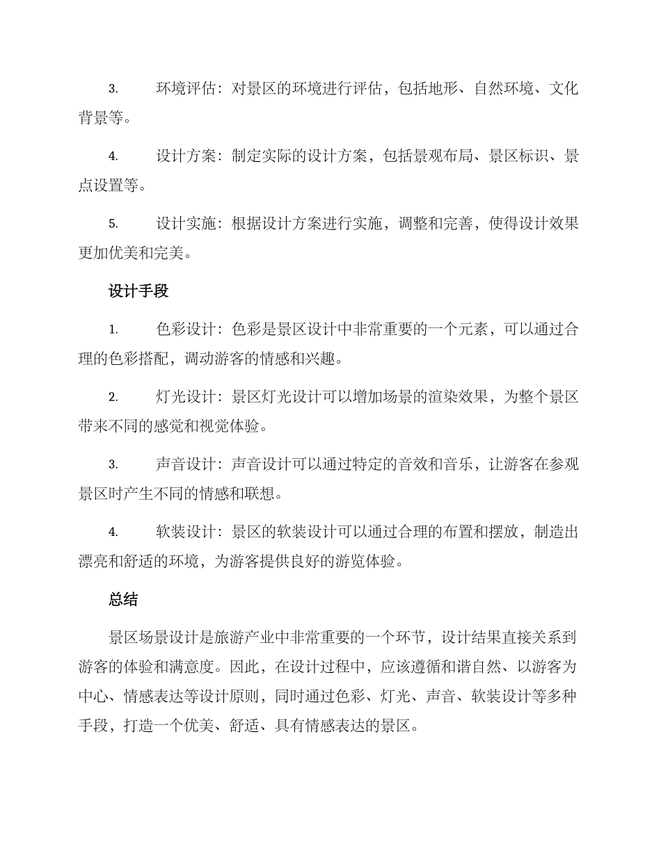 景区场景设计方案_第2页