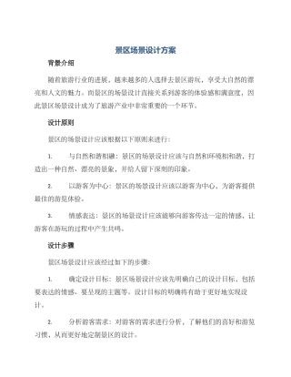 景区场景设计方案