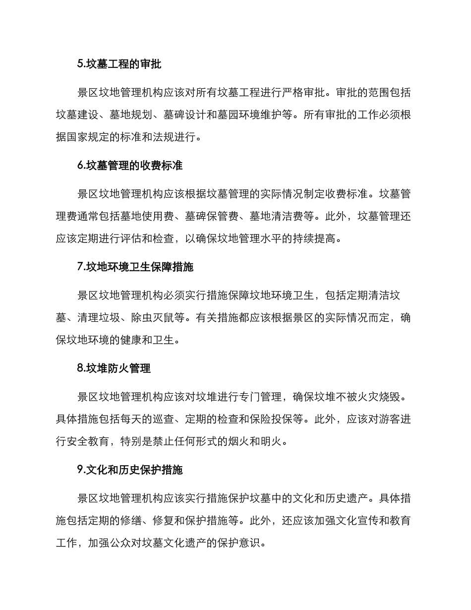 景区坟地监管方案_第2页