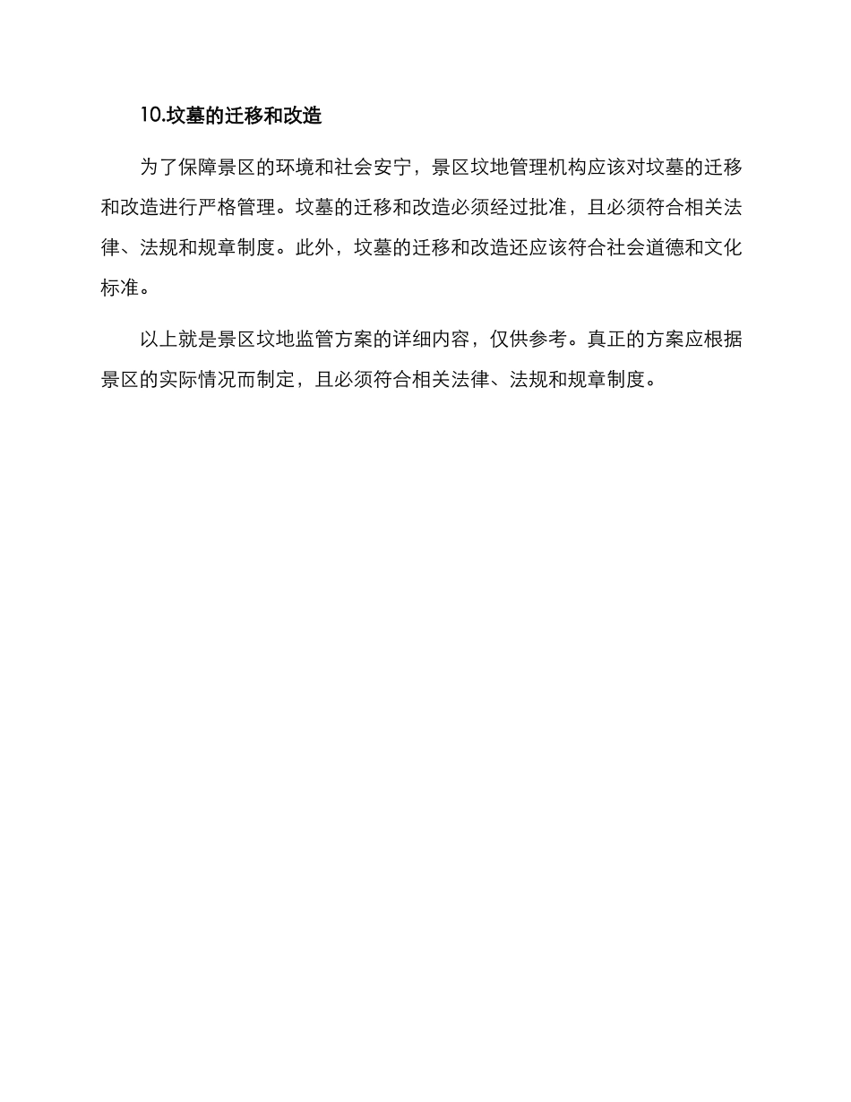 景区坟地监管方案_第3页