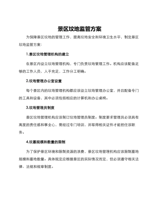 景区坟地监管方案