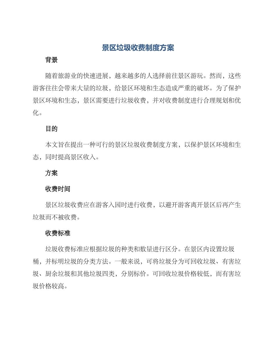 景区垃圾收费制度方案_第1页