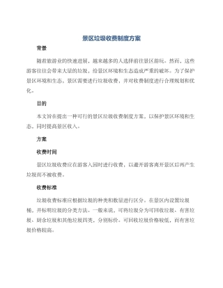 景区垃圾收费制度方案