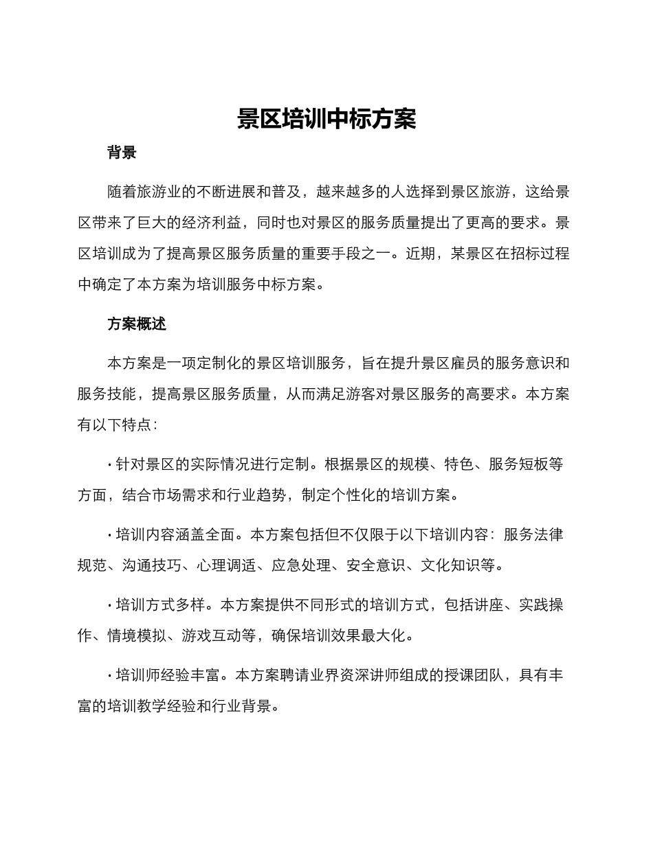 景区培训中标方案_第1页