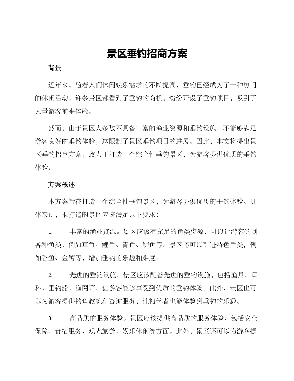 景区垂钓招商方案_第1页