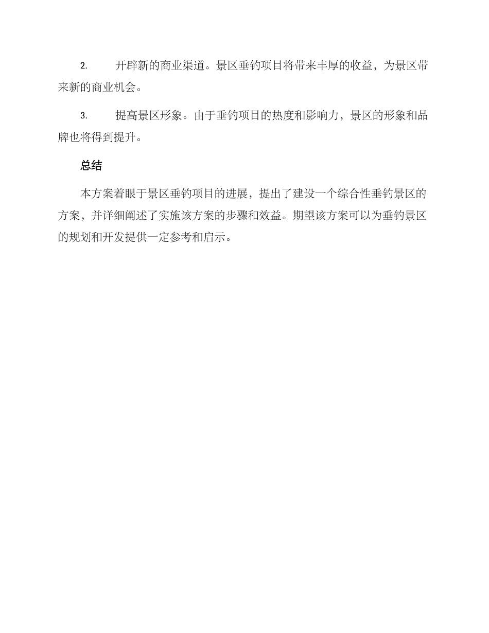 景区垂钓招商方案_第3页