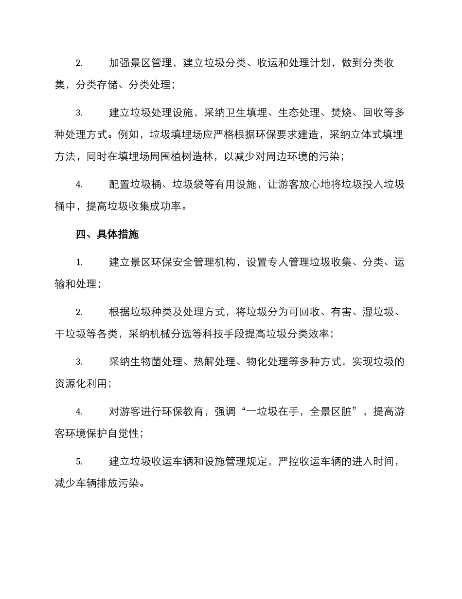 景区垃圾整治方案_第2页
